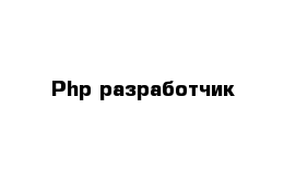 Php-разработчик