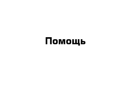 Помощь