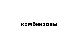 комбинзоны